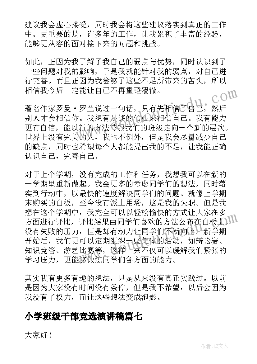 2023年小学班级干部竞选演讲稿 竞争班级班干部演讲稿(模板8篇)