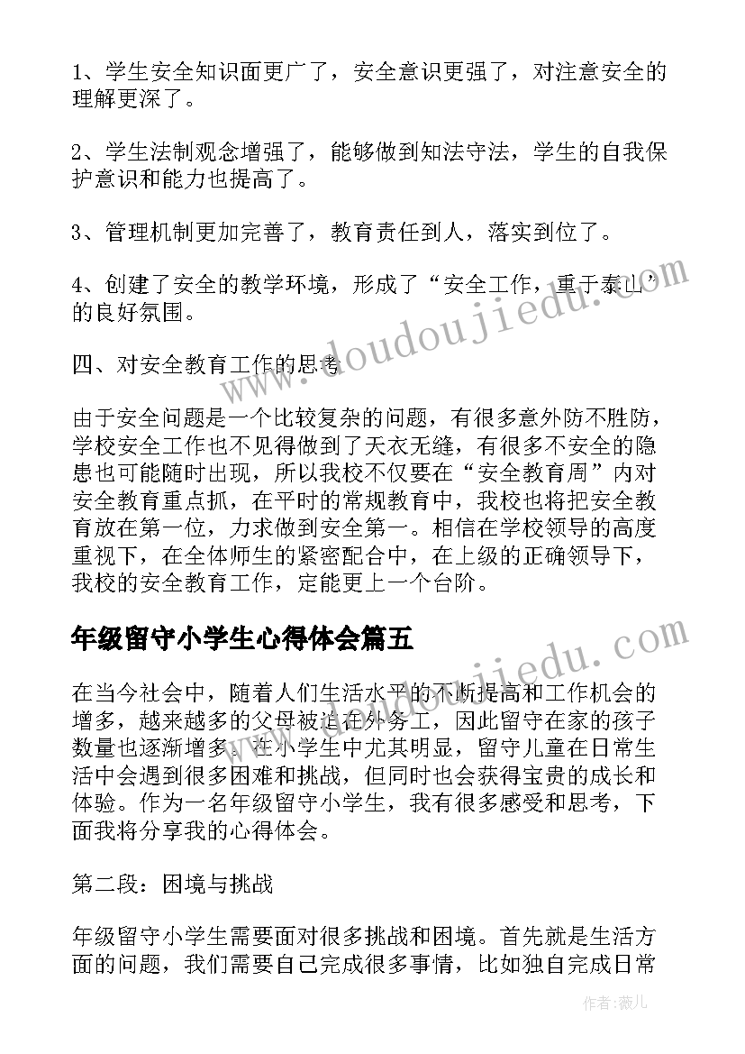 2023年年级留守小学生心得体会(模板5篇)