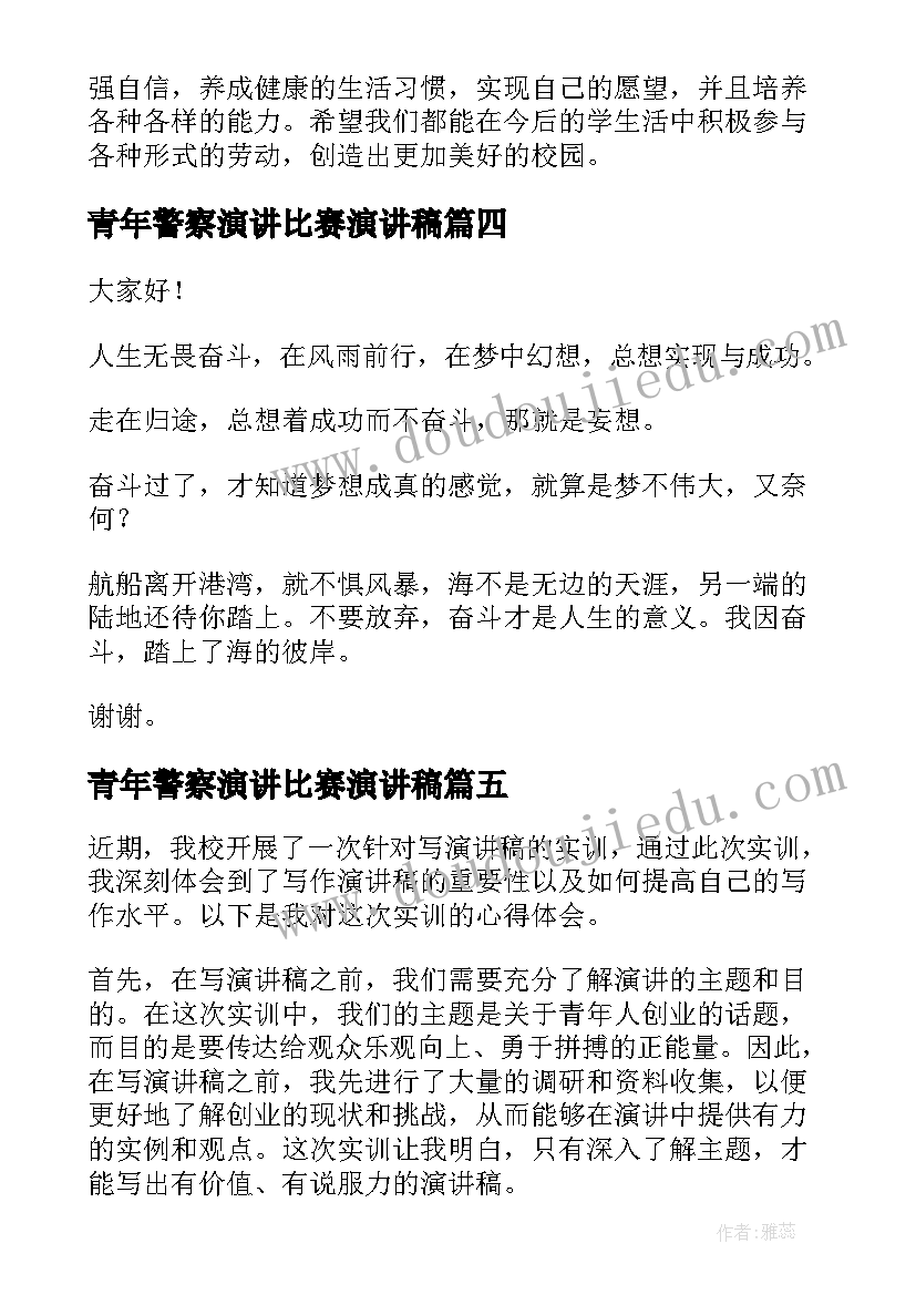 2023年青年警察演讲比赛演讲稿(模板6篇)