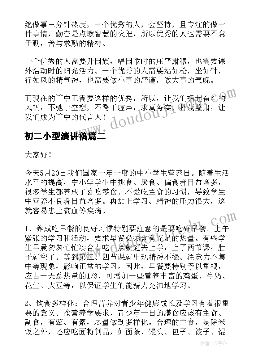 最新初二小型演讲稿(优质6篇)