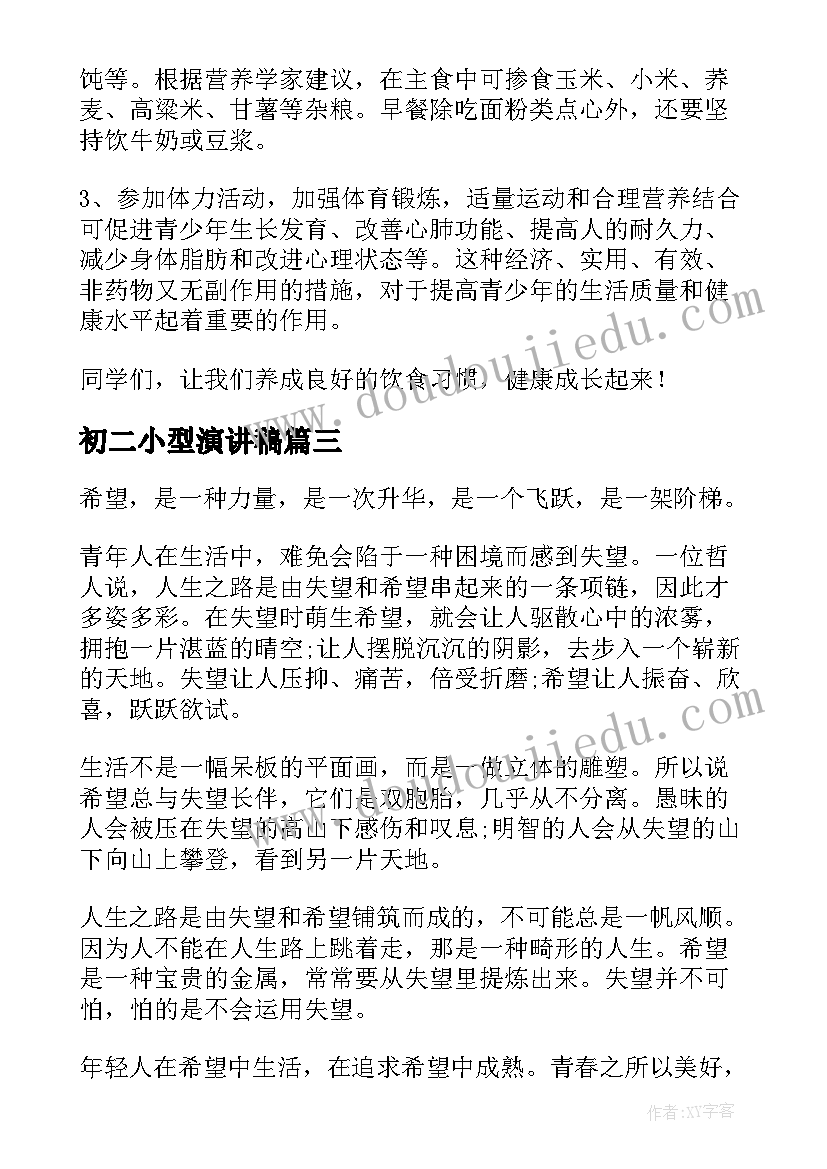 最新初二小型演讲稿(优质6篇)