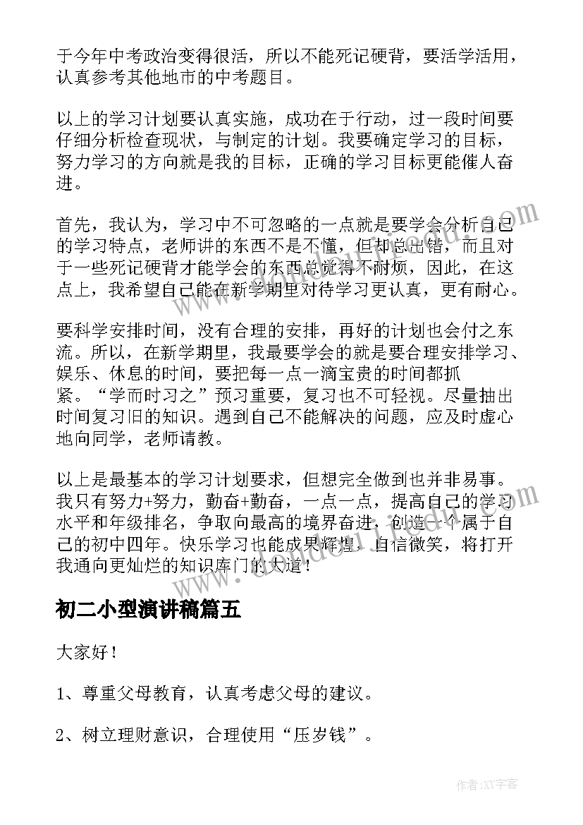 最新初二小型演讲稿(优质6篇)