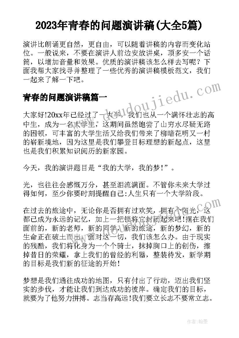 2023年青春的问题演讲稿(大全5篇)