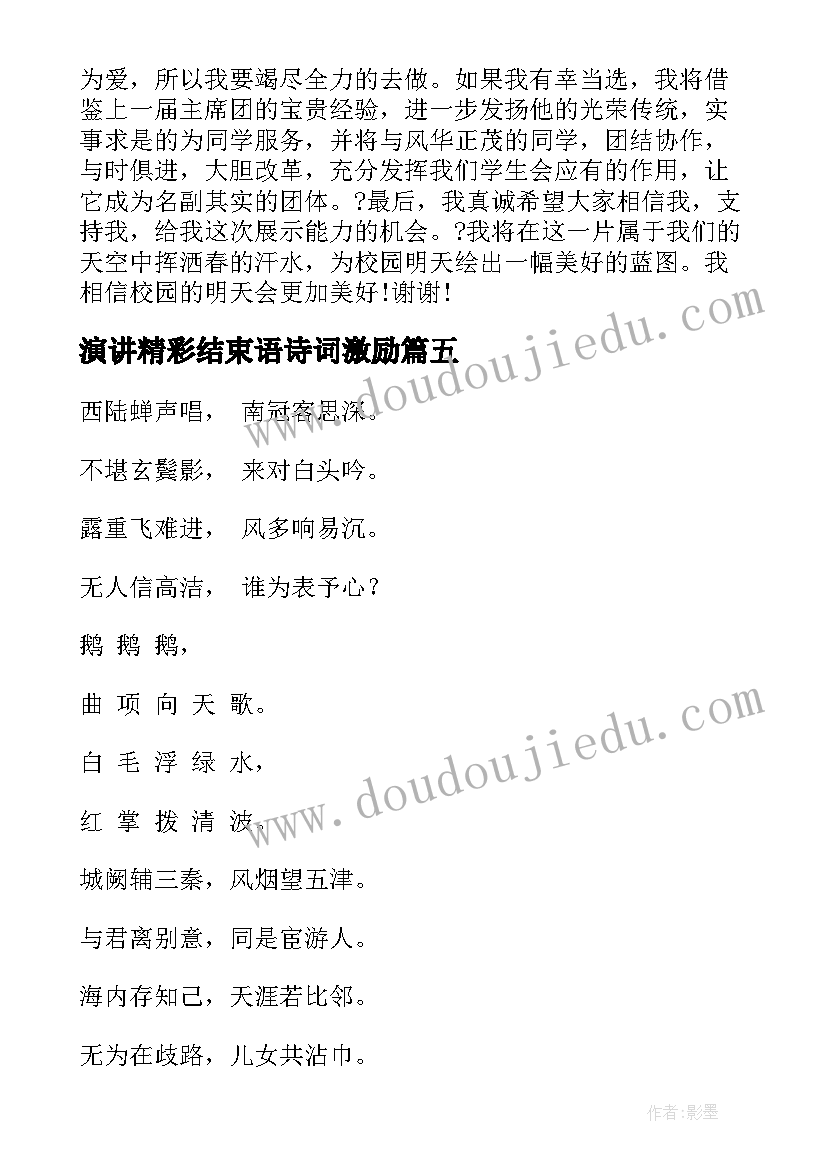 演讲精彩结束语诗词激励 校园演讲稿演讲稿(实用7篇)