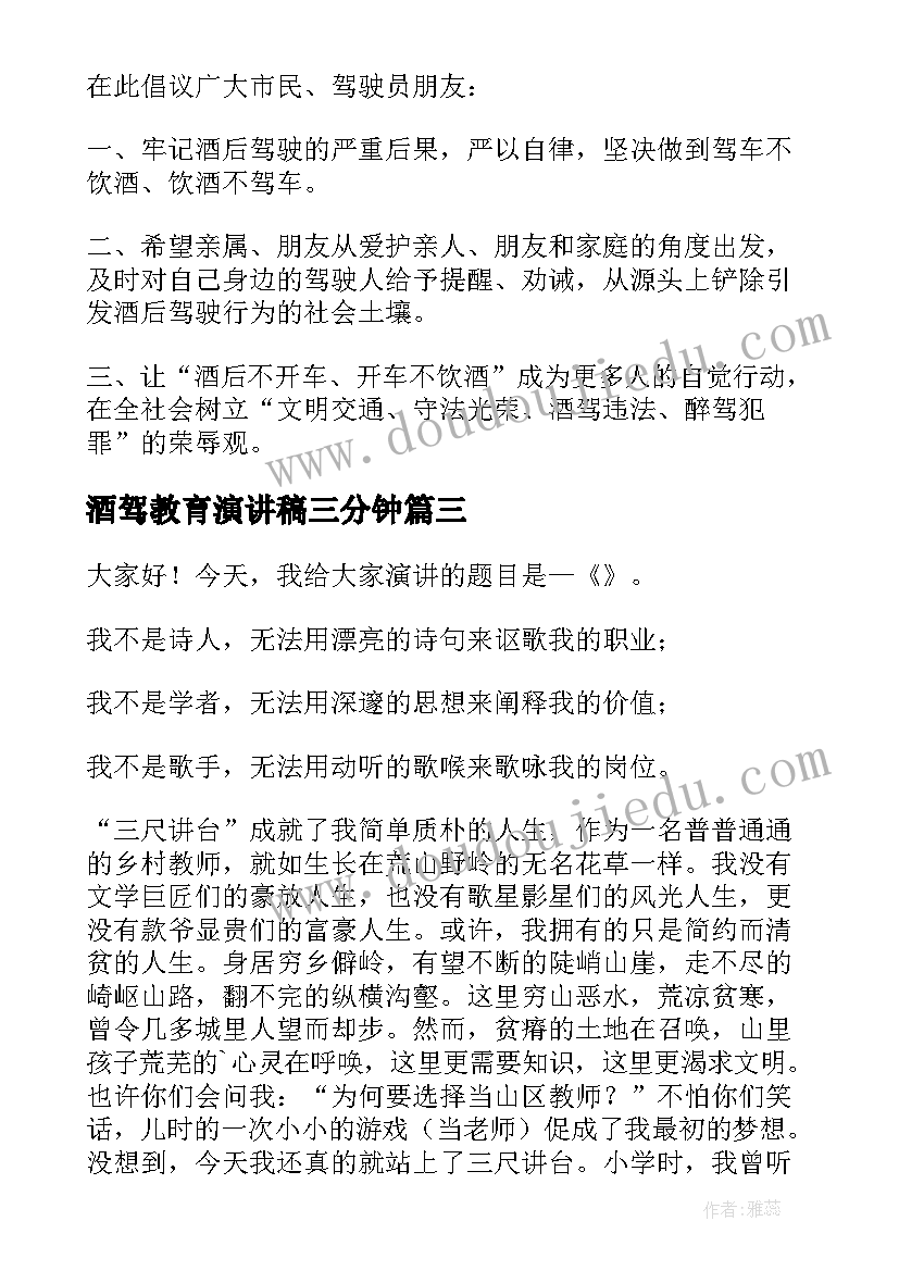 2023年酒驾教育演讲稿三分钟(汇总7篇)