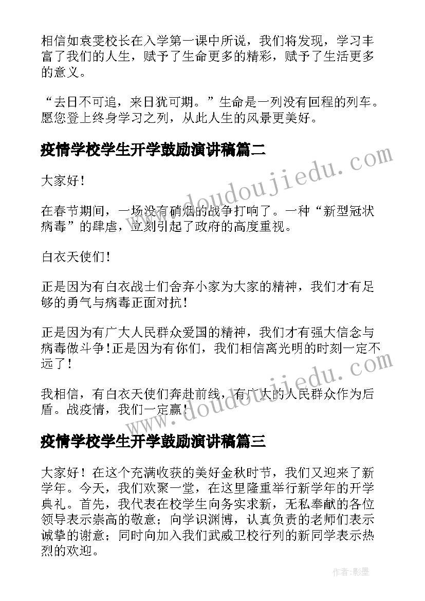 疫情学校学生开学鼓励演讲稿(模板5篇)