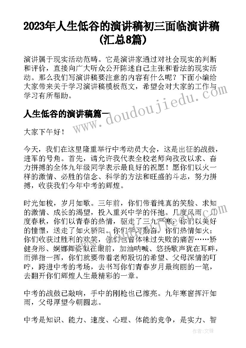 2023年人生低谷的演讲稿 初三面临演讲稿(汇总8篇)