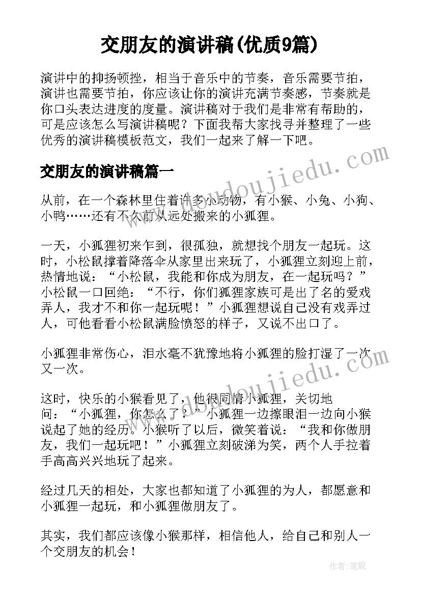 交朋友的演讲稿(优质9篇)