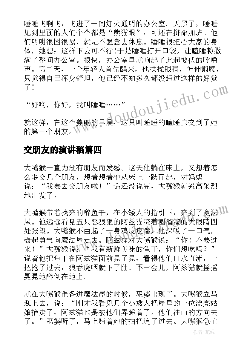 交朋友的演讲稿(优质9篇)