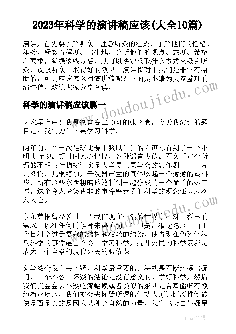 2023年科学的演讲稿应该(大全10篇)