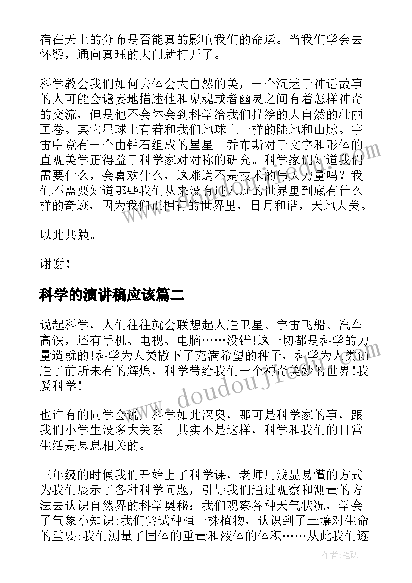 2023年科学的演讲稿应该(大全10篇)