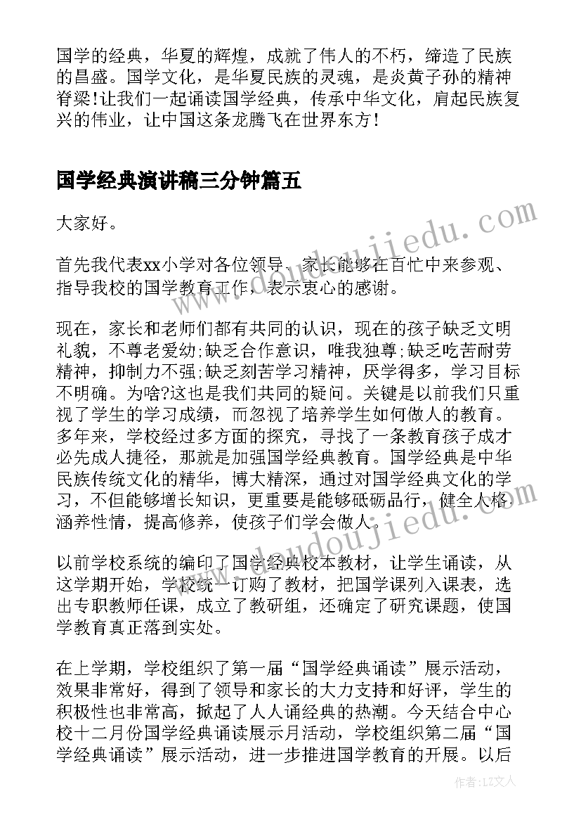 2023年国学经典演讲稿三分钟 国学经典演讲稿(优质6篇)