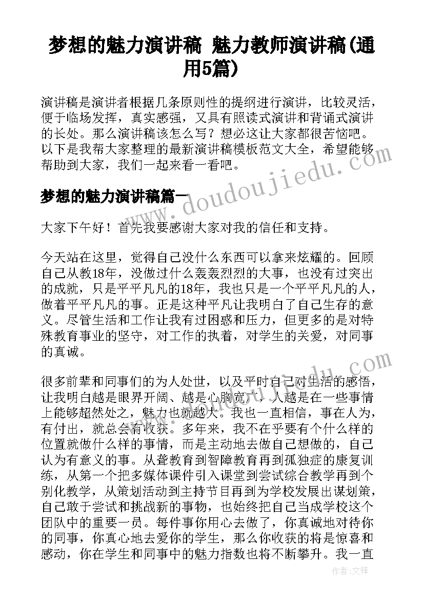 梦想的魅力演讲稿 魅力教师演讲稿(通用5篇)