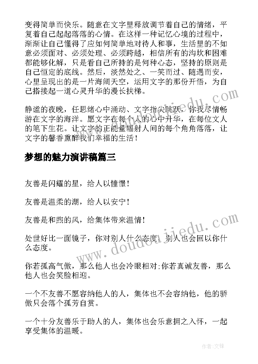 梦想的魅力演讲稿 魅力教师演讲稿(通用5篇)