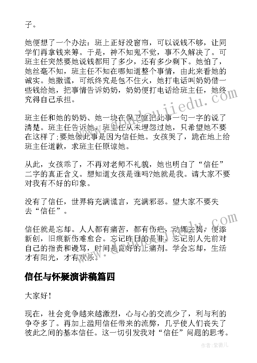 2023年信任与怀疑演讲稿(汇总8篇)