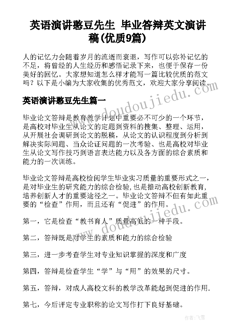 英语演讲憨豆先生 毕业答辩英文演讲稿(优质9篇)