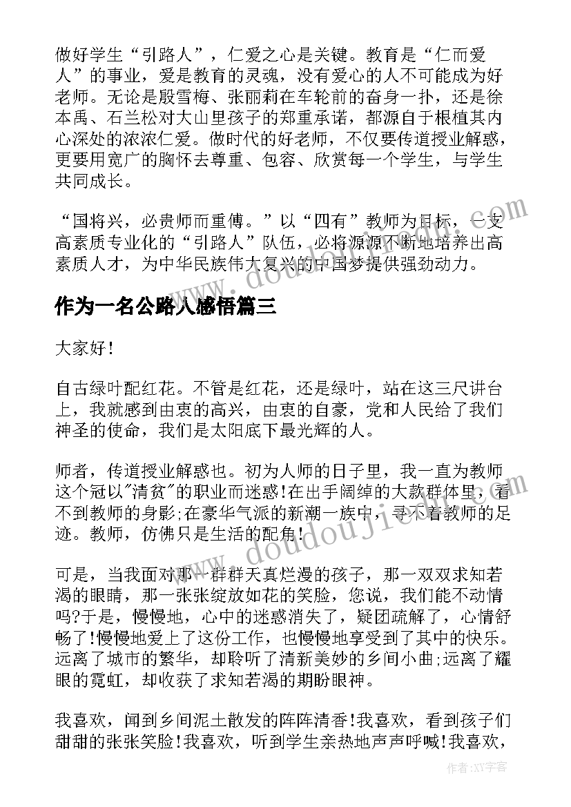 最新作为一名公路人感悟(汇总5篇)