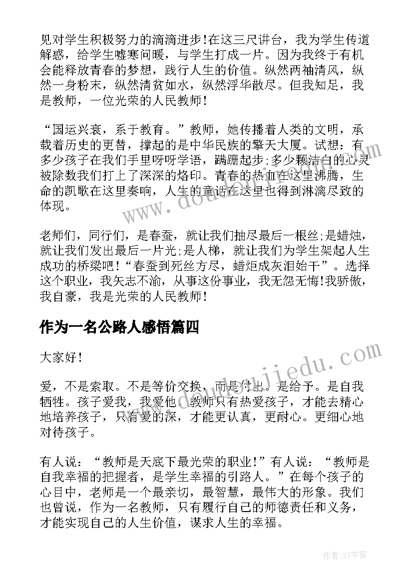 最新作为一名公路人感悟(汇总5篇)