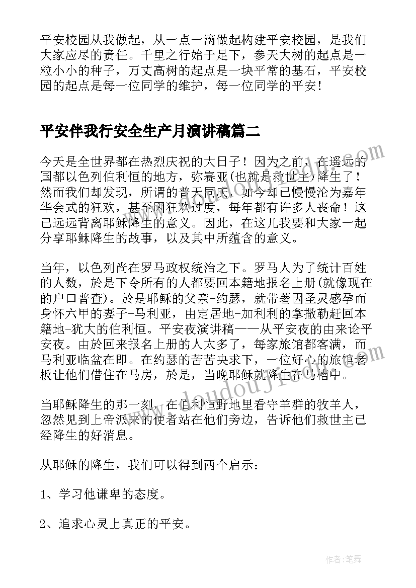 2023年平安伴我行安全生产月演讲稿 平安伴我行演讲稿(汇总8篇)