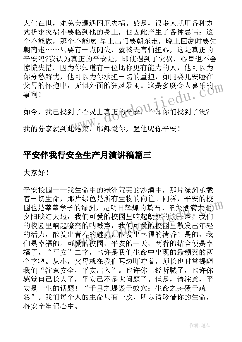 2023年平安伴我行安全生产月演讲稿 平安伴我行演讲稿(汇总8篇)