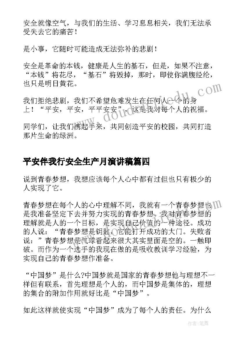 2023年平安伴我行安全生产月演讲稿 平安伴我行演讲稿(汇总8篇)