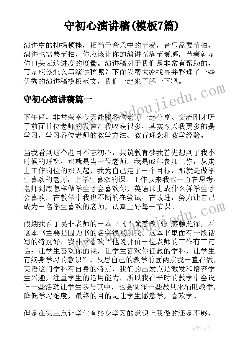 守初心演讲稿(模板7篇)