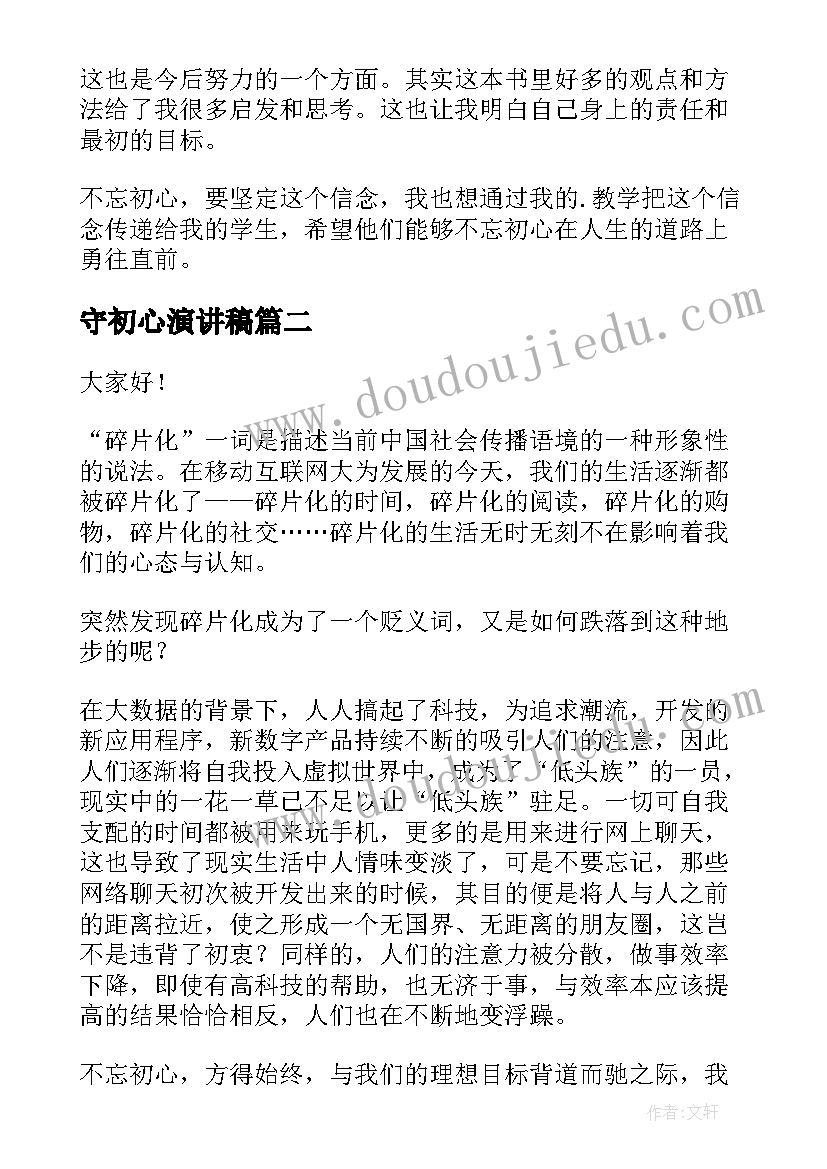 守初心演讲稿(模板7篇)