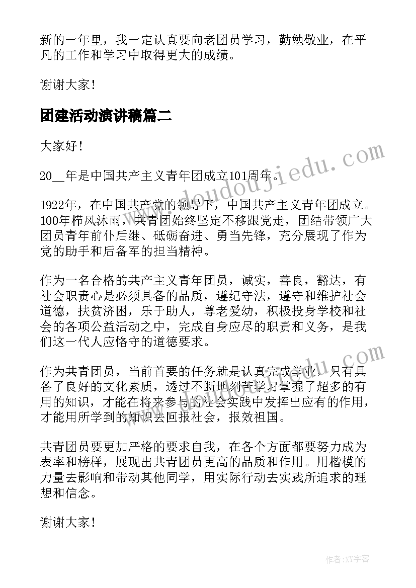 2023年团建活动演讲稿(模板6篇)