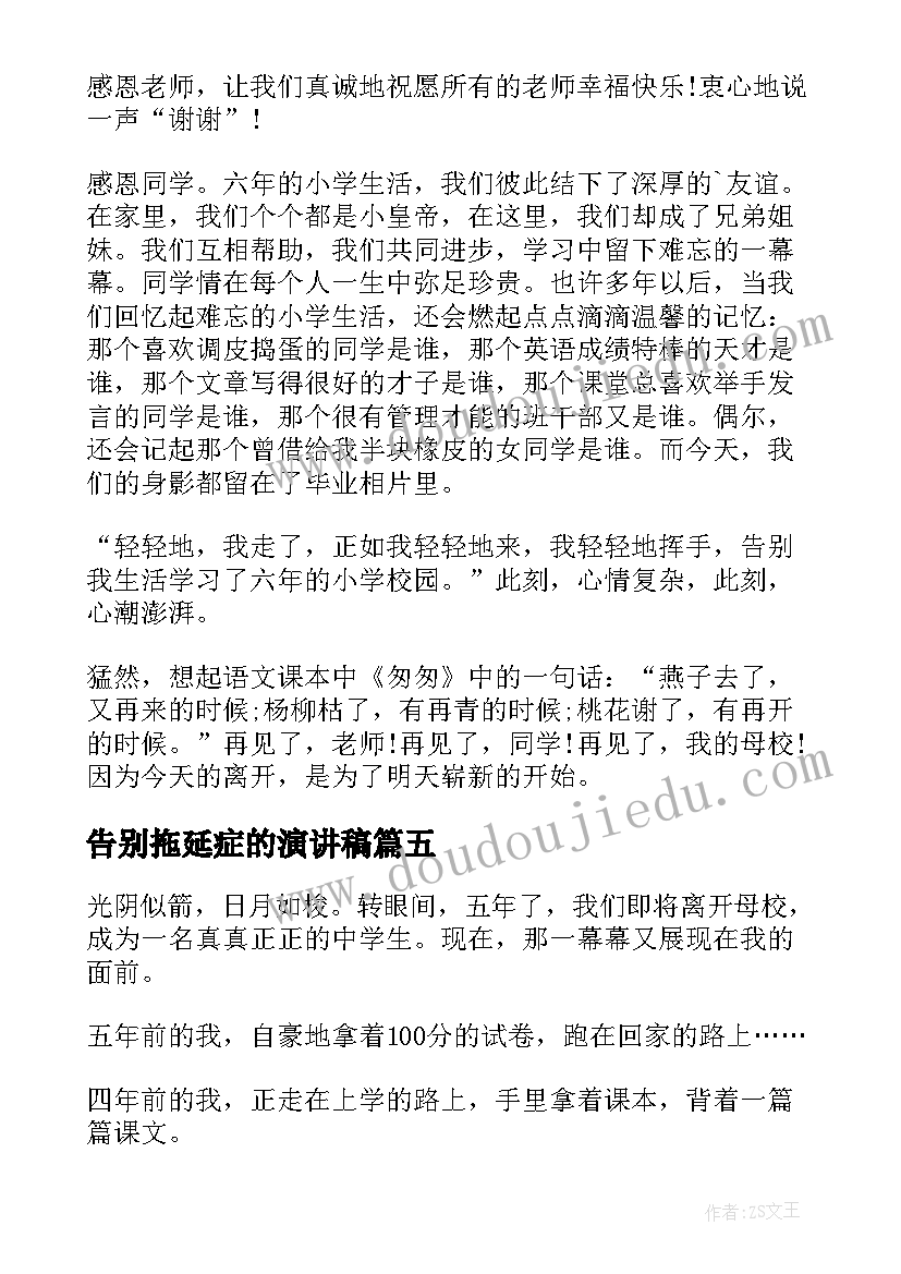 2023年告别拖延症的演讲稿(通用9篇)