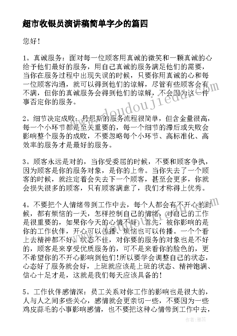 2023年超市收银员演讲稿简单字少的 超市竞聘演讲稿(精选5篇)