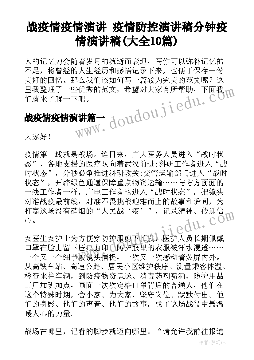 战疫情疫情演讲 疫情防控演讲稿分钟疫情演讲稿(大全10篇)