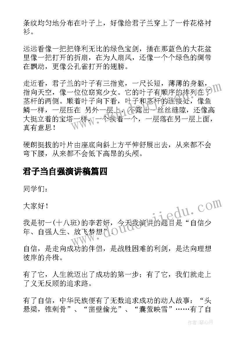 2023年君子当自强演讲稿(优质5篇)