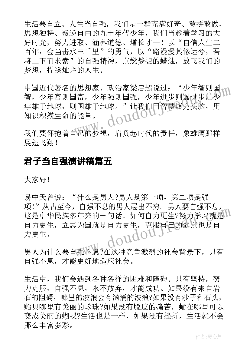 2023年君子当自强演讲稿(优质5篇)