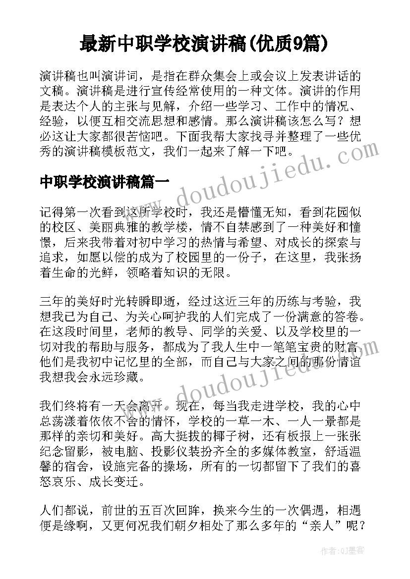 最新中职学校演讲稿(优质9篇)