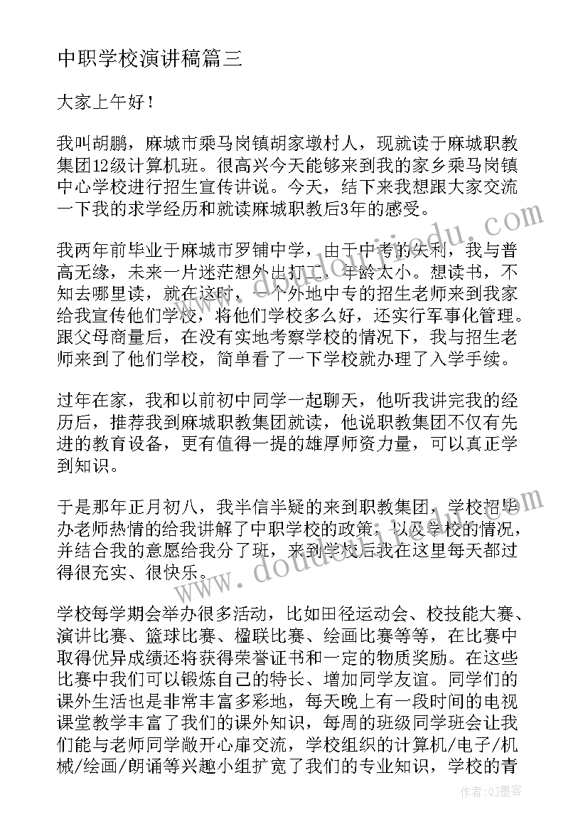 最新中职学校演讲稿(优质9篇)