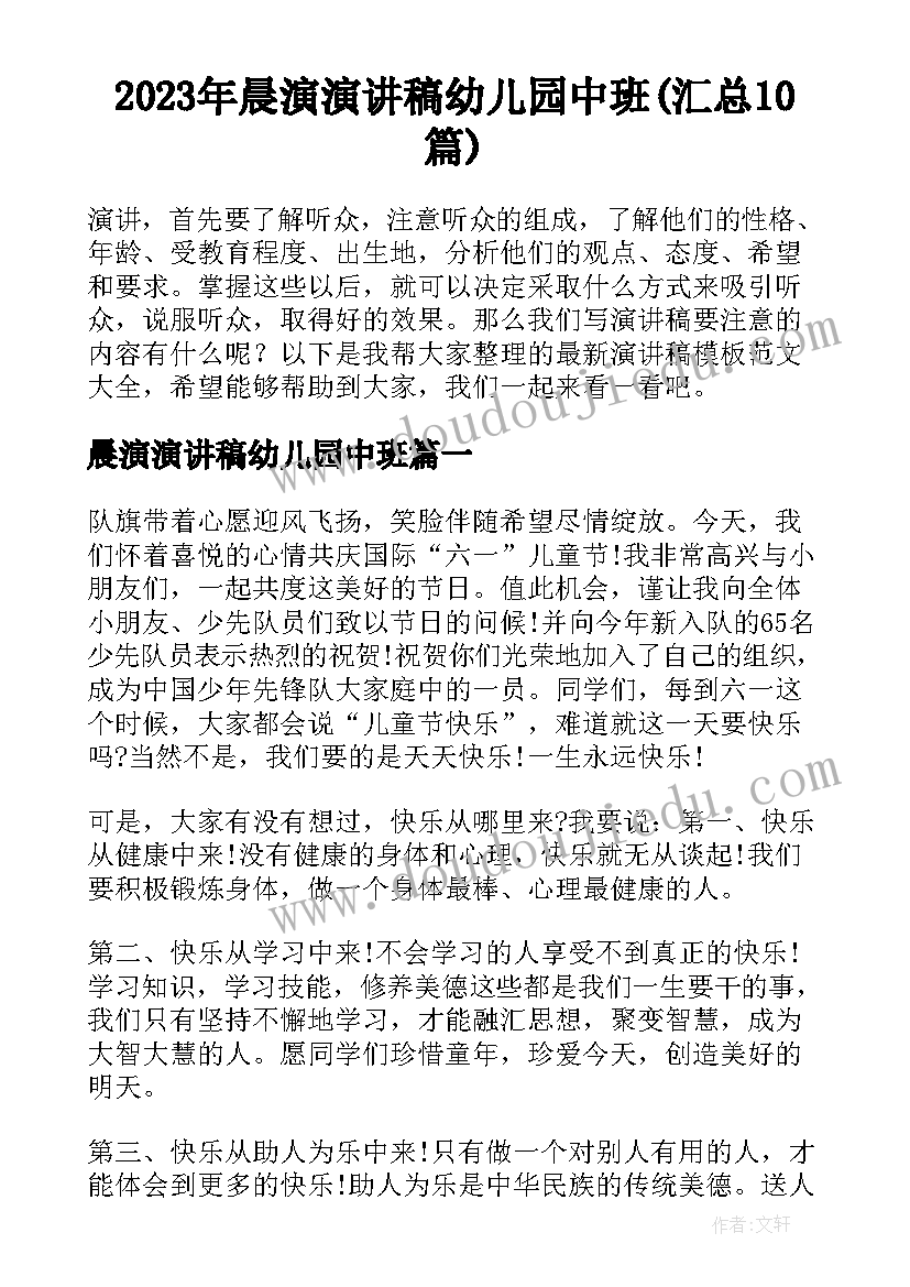 2023年晨演演讲稿幼儿园中班(汇总10篇)