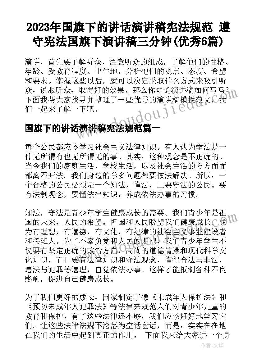 2023年国旗下的讲话演讲稿宪法规范 遵守宪法国旗下演讲稿三分钟(优秀6篇)