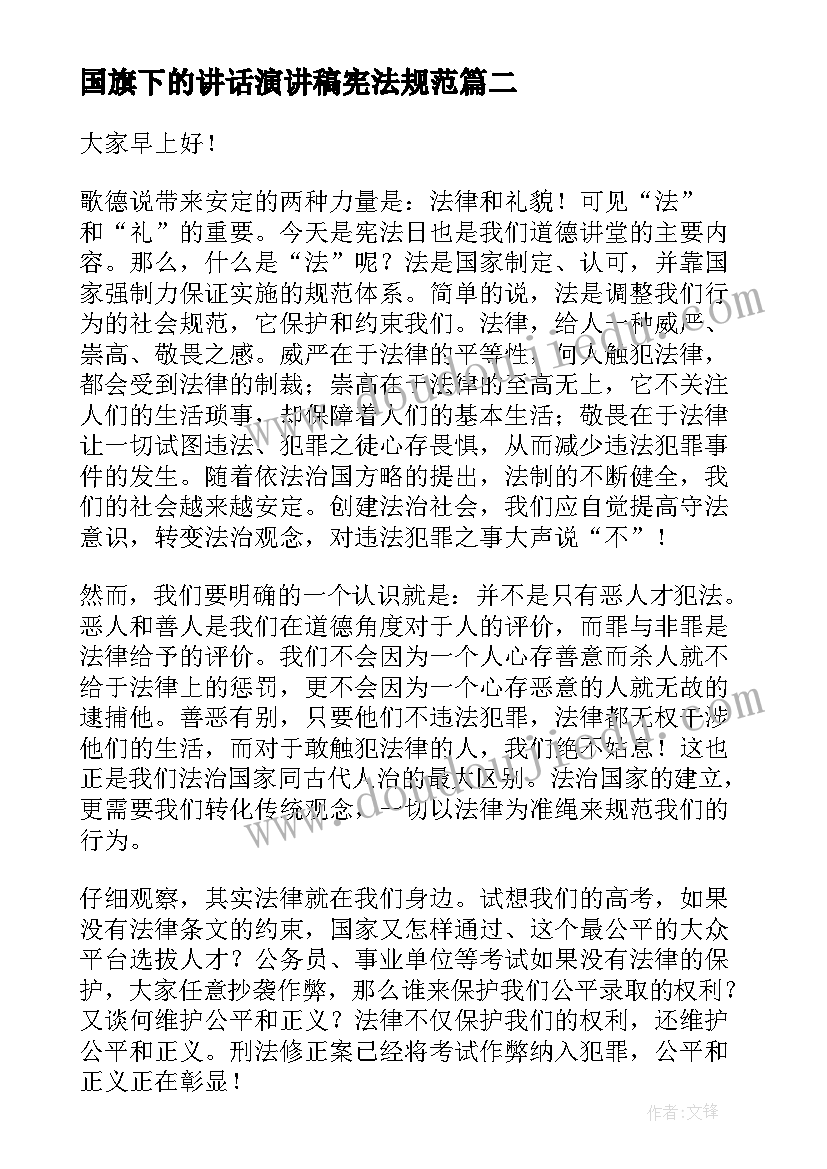 2023年国旗下的讲话演讲稿宪法规范 遵守宪法国旗下演讲稿三分钟(优秀6篇)