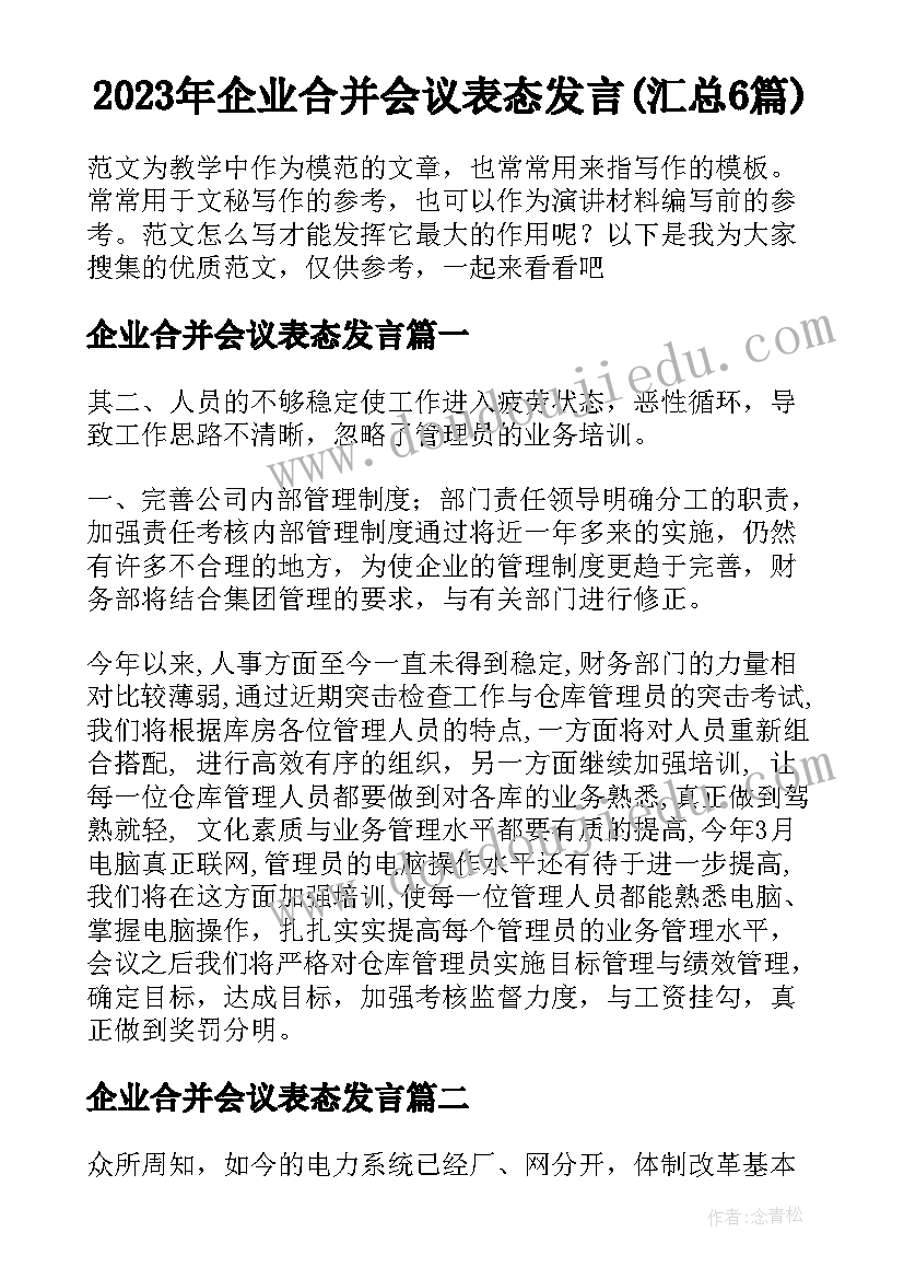 2023年企业合并会议表态发言(汇总6篇)