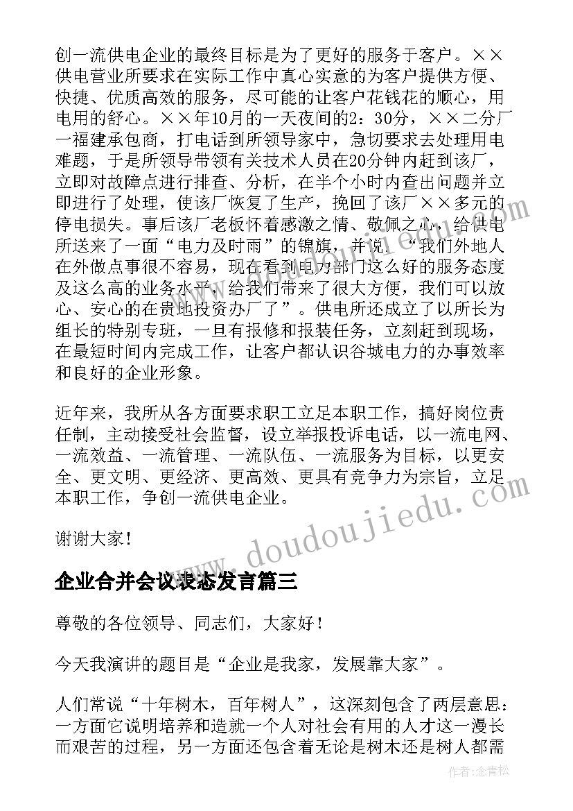 2023年企业合并会议表态发言(汇总6篇)