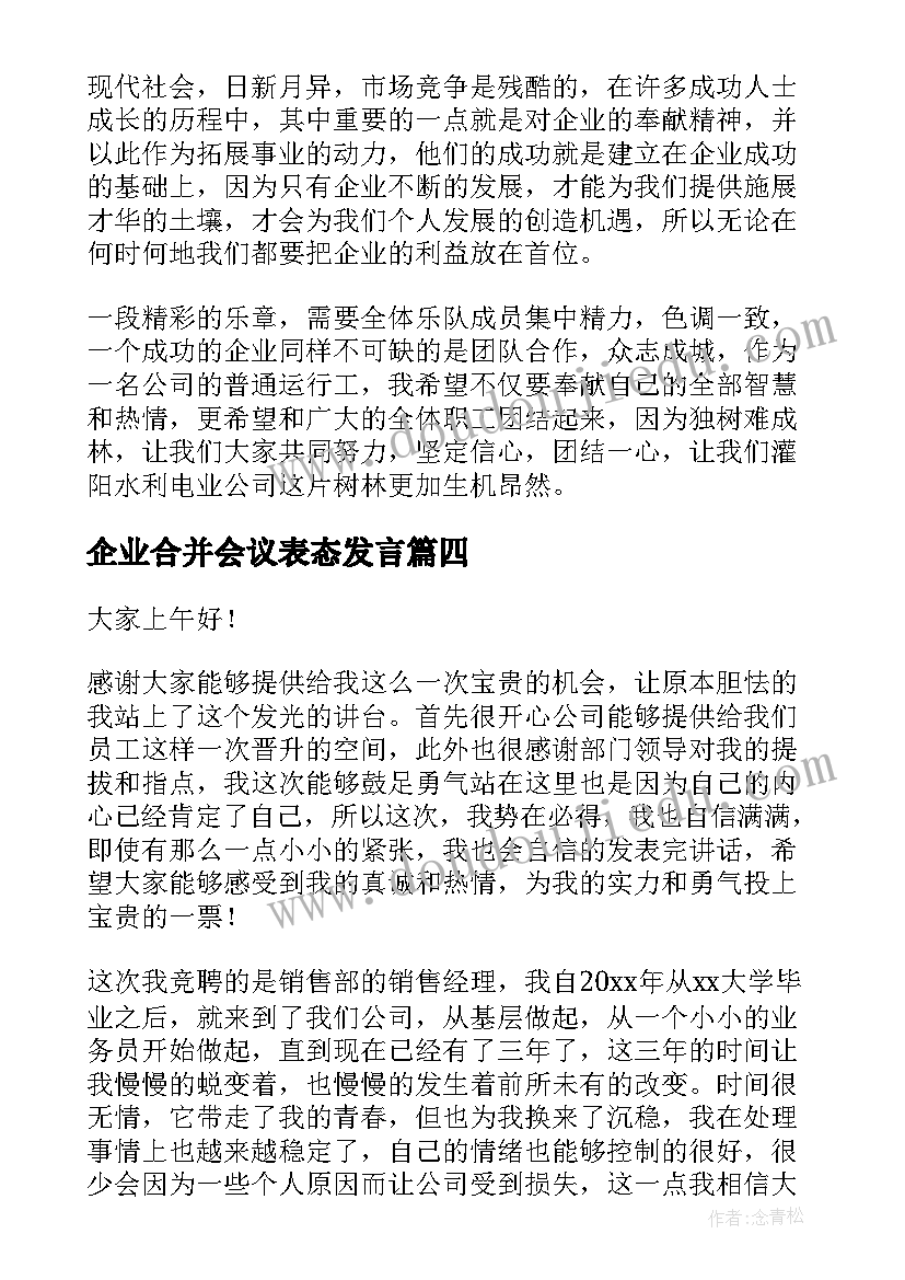 2023年企业合并会议表态发言(汇总6篇)