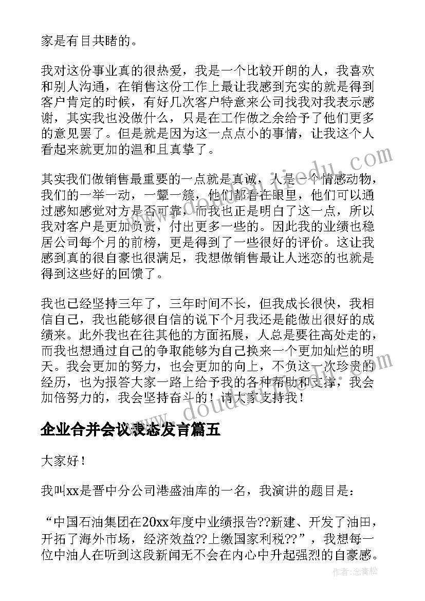 2023年企业合并会议表态发言(汇总6篇)