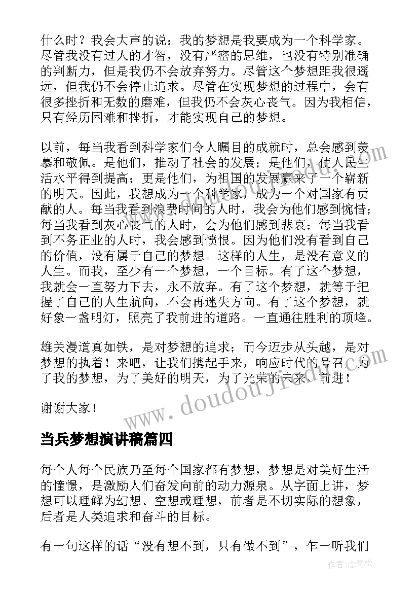 2023年当兵梦想演讲稿(大全10篇)