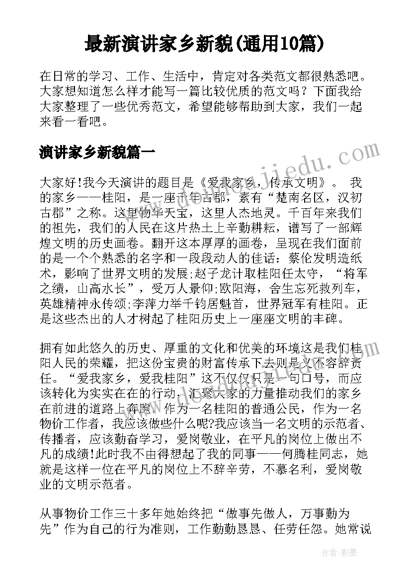 最新演讲家乡新貌(通用10篇)