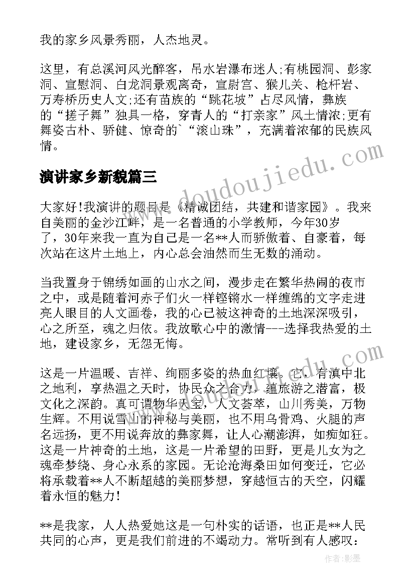 最新演讲家乡新貌(通用10篇)