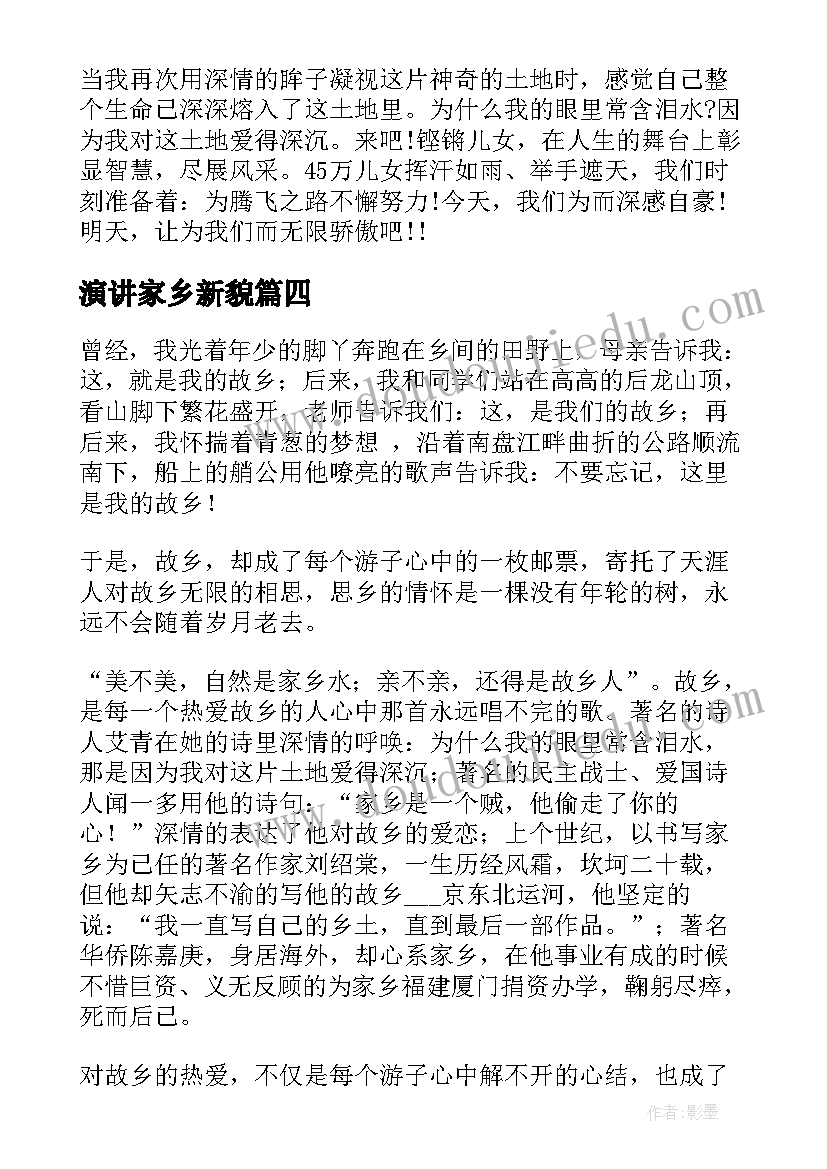 最新演讲家乡新貌(通用10篇)