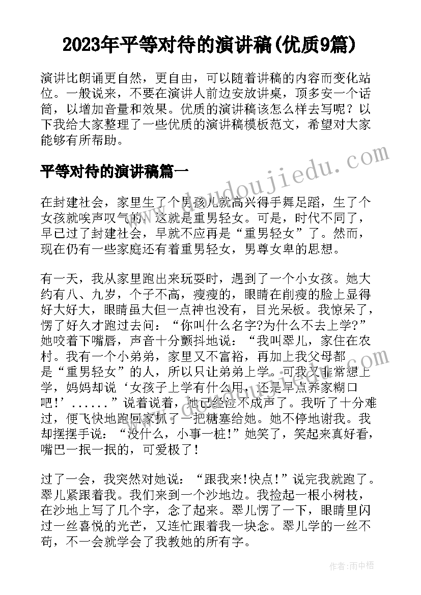 2023年平等对待的演讲稿(优质9篇)