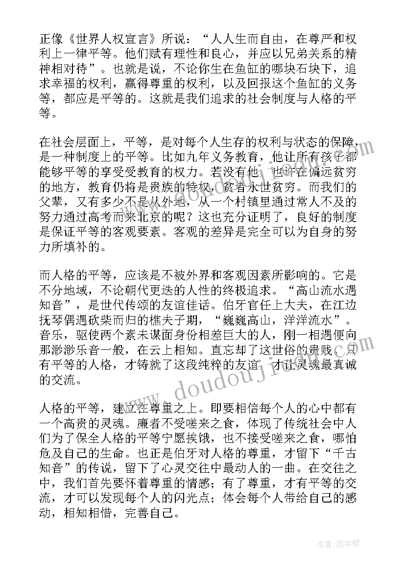 2023年平等对待的演讲稿(优质9篇)