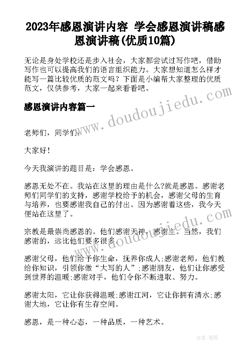 2023年感恩演讲内容 学会感恩演讲稿感恩演讲稿(优质10篇)