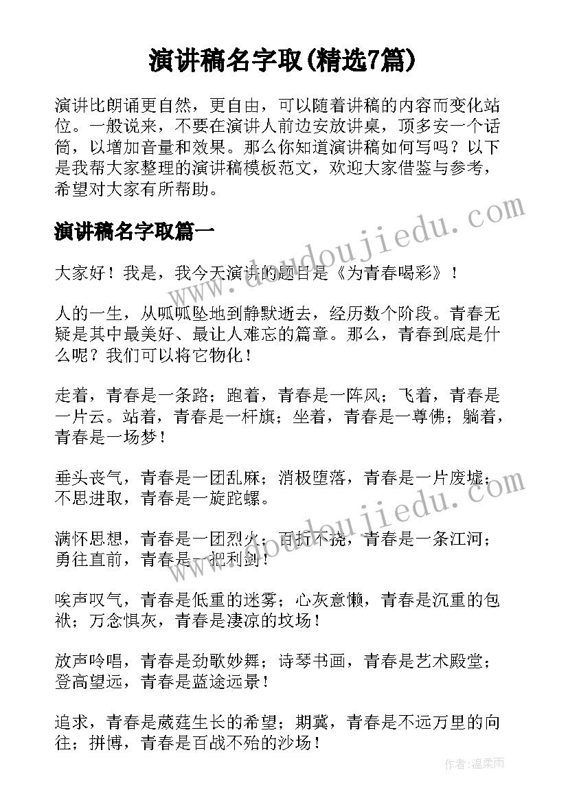 演讲稿名字取(精选7篇)